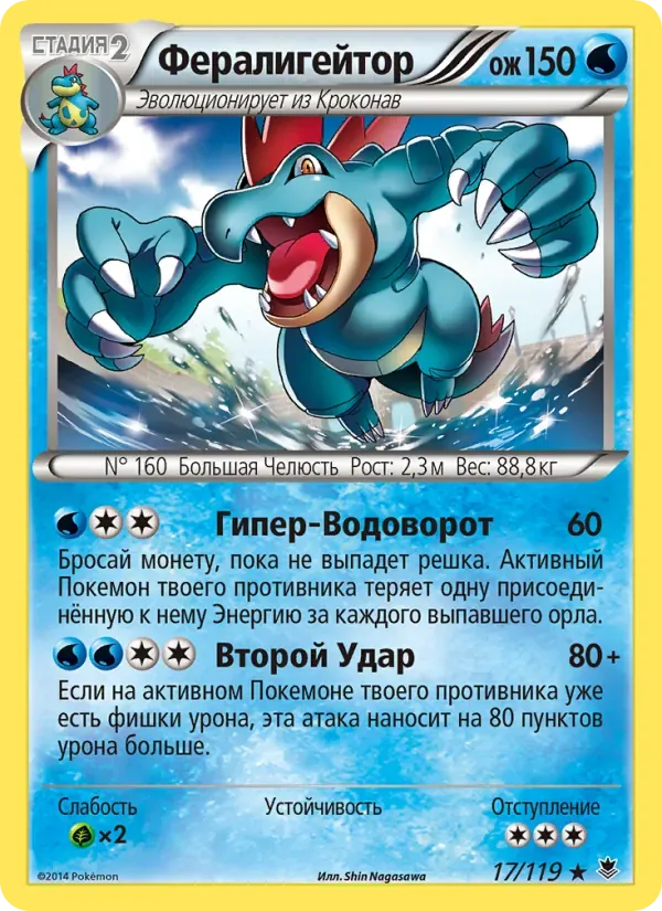 Feraligatr 17/119 Força Fantasma